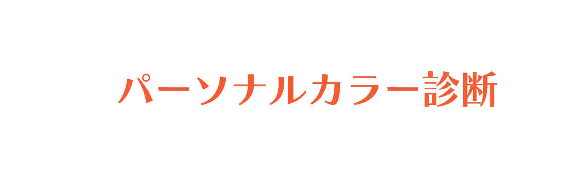 パーソナルカラー診断