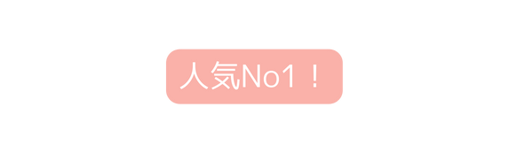 人気No1