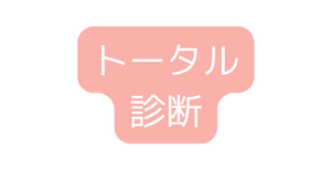 トータル 診断